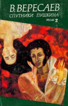 Книга Вересаев В. Спутники Пушкина (комплект из двух книг), 11-7652, Баград.рф